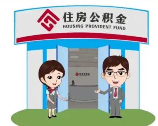 南阳装修可以用住房公积金么（装修能使用公积金吗）